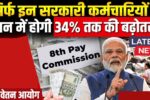 8th Pay Commission 2025