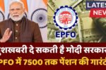 EPFO Pension Update 2025