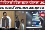 Electricity Bill Waiver 2025