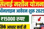 Free Silai Machine Yojana 2025