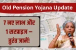 Old Pension Yojana Update