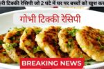 Gobhi Tikki Recipes 2025